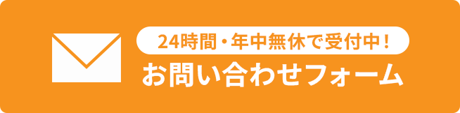 24時間・年中無休で受付中！お問い合わせフォーム