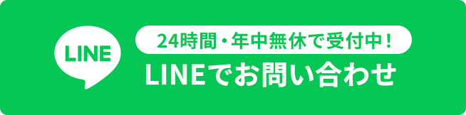 24時間・年中無休で受付中！LINEでお問い合わせ