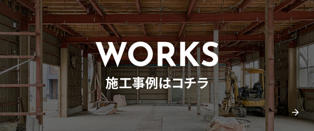 施工事例はこちら